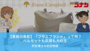 名探偵コナン　フサエブランド